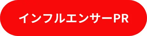 インフルエンサーPR