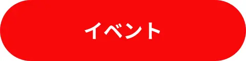 イベント