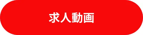 求人動画