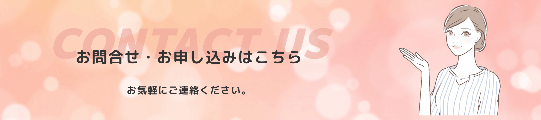 お問い合わせバナー