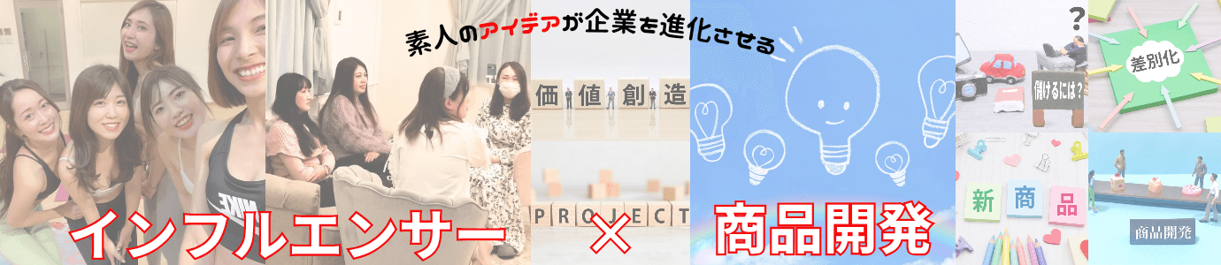 インフルエンサー×商品開発バナー