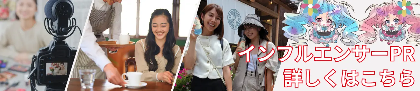 インフルエンサー募集バナー